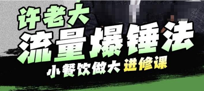 许老大流量爆锤法，小餐饮做大进修课，一年1000家店亲身案例大公开-闪越社