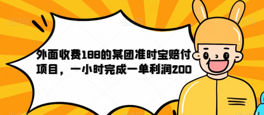 外面收费188的美团准时宝赔付项目，一小时完成一单利润200【仅揭秘】-闪越社