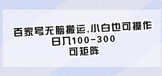 百家号无脑搬运，小白也可操作，日入100-300，可矩阵【仅揭秘】-闪越社