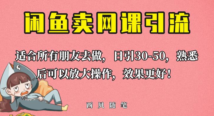 外面这份课卖698，闲鱼卖网课引流创业粉，新手也可日引50+流量【揭秘】-闪越社