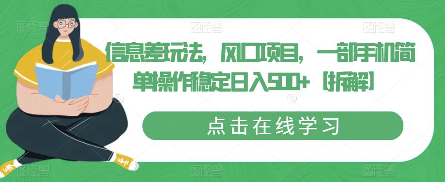 信息差玩法，风口项目，一部手机简单操作稳定日入500+【拆解】-闪越社