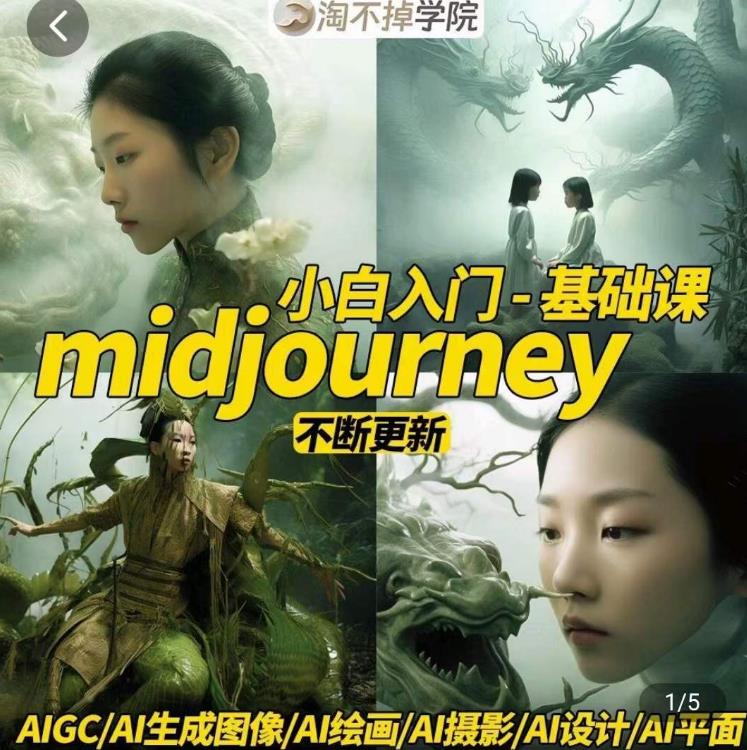 淘不掉学院·midjourney小白入门基础，​AI摄影+AI设计+AI绘画-AIGC作图-闪越社