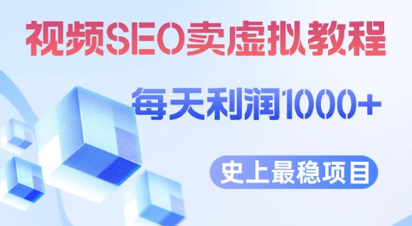 视频SEO出售虚拟产品每天稳定2-5单利润1000+史上最稳定私域变现项目【揭秘】-闪越社