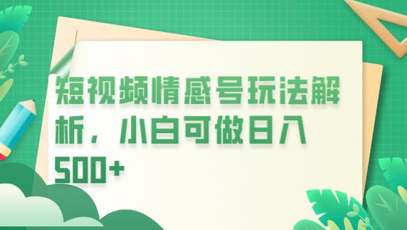 冷门暴利项目，短视频平台情感短信，小白月入万元-闪越社