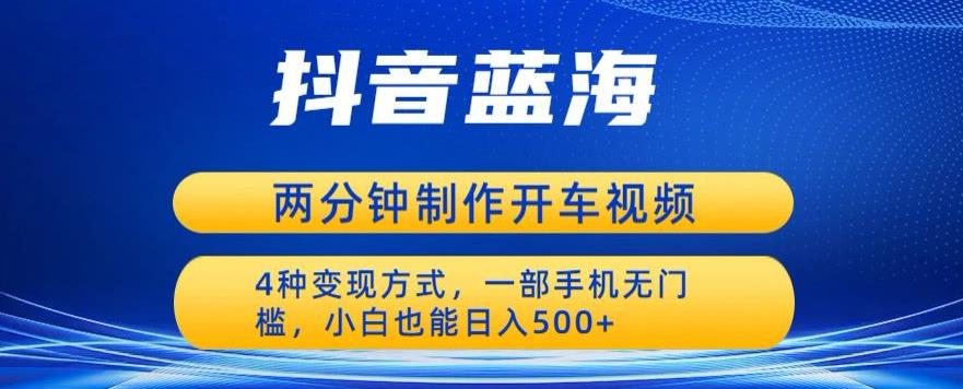 蓝海项目发布开车视频，两分钟一个作品，多种变现方式，一部手机无门槛小白也能日入500-闪越社