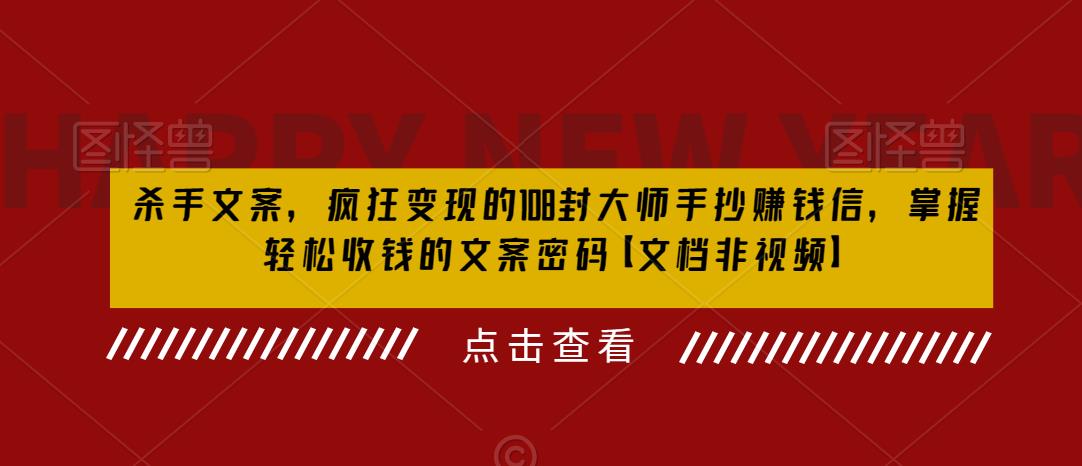 杀手文案，疯狂变现的108封大师手抄赚钱信，掌握轻松收钱的文案密码【文档非视频】-闪越社