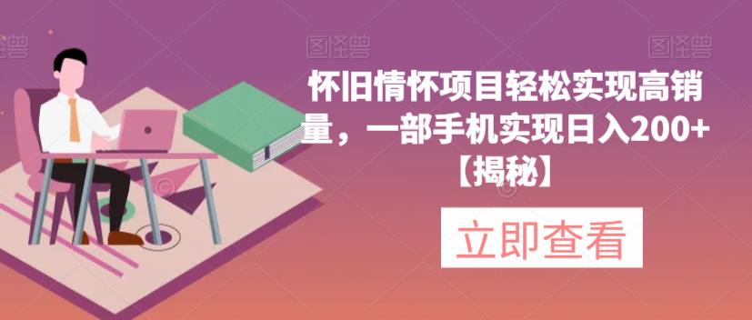 怀旧情怀项目轻松实现高销量，一部手机实现日入200+【揭秘】-闪越社