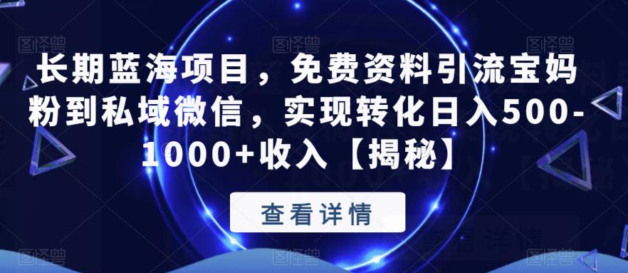 长期蓝海项目，免费资料引流宝妈粉到私域微信，实现转化日入500-1000+收入【揭秘】-闪越社