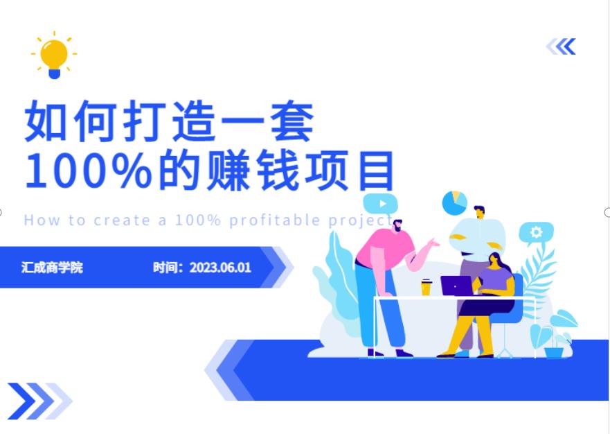 最新6月份《如何设计一套100%赚钱的项目系统》【揭秘】-闪越社