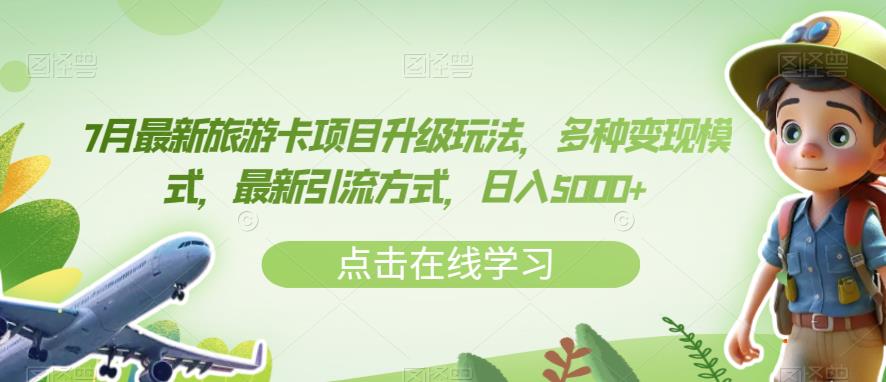 7月最新旅游卡项目升级玩法，多种变现模式，最新引流方式，日入5000+【揭秘】-闪越社