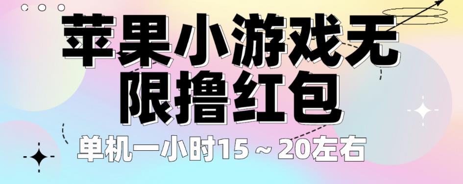 苹果小游戏无限撸红包，单机一小时15～20左右全程不用看广告【揭秘】-闪越社