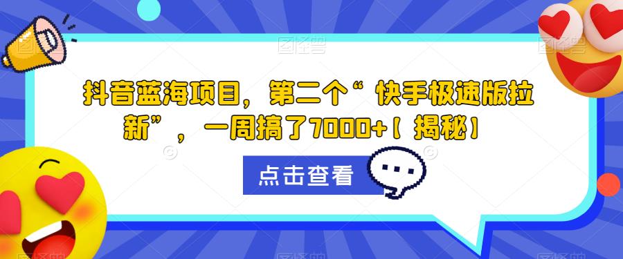 抖音蓝海项目，第二个“快手极速版拉新”，一周搞了7000+【揭秘】-闪越社