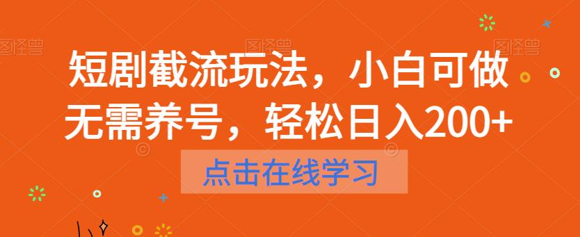 短剧截流玩法，小白可做无需养号，轻松日入200+-闪越社