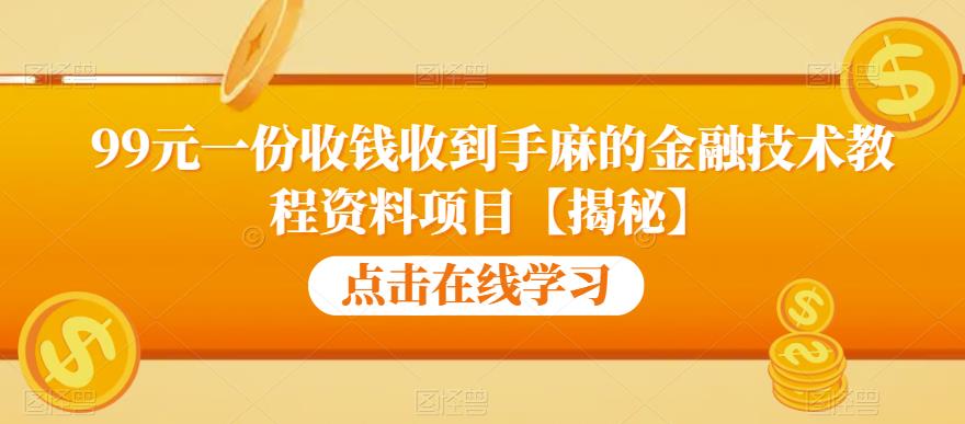 99元一份收钱收到手麻的金融技术教程资料项目【揭秘】-闪越社