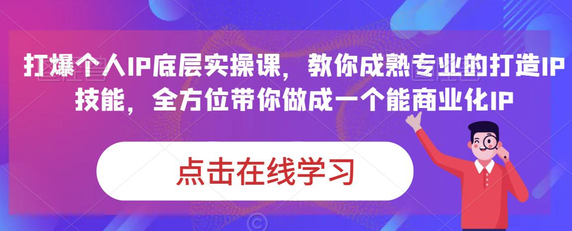 蟹老板·打爆个人IP底层实操课，教你成熟专业的打造IP技能，全方位带你做成一个能商业化IP-闪越社