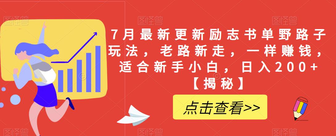 7月最新更新励志书单野路子玩法，老路新走，一样赚钱，适合新手小白，日入200+【揭秘】-闪越社