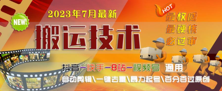 2023年7月最新最硬必过审搬运技术抖音快手B站通用自动剪辑一键去重暴力起号百分百过原创-闪越社