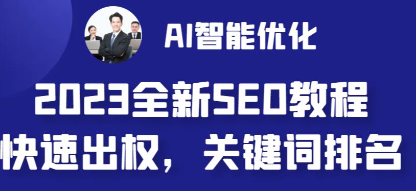 2023最新网站AI智能优化SEO教程，简单快速出权重，AI自动写文章+AI绘画配图-闪越社