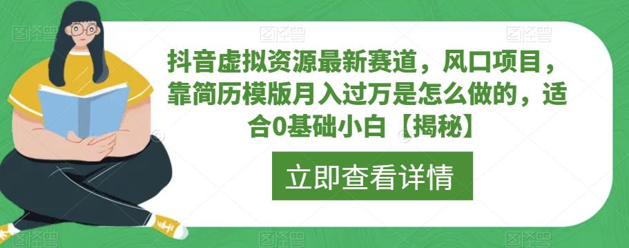 抖音虚拟资源最新赛道，风口项目，靠简历模版月入过万是怎么做的，适合0基础小白【揭秘】-闪越社