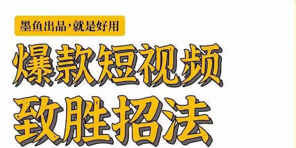 墨鱼日记·爆款短视频致胜招法，学会一招，瞬间起飞，卷王出征，寸草不生-闪越社