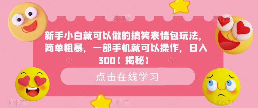 新手小白就可以做的搞笑表情包玩法，简单粗暴，一部手机就可以操作，日入300【揭秘】-闪越社