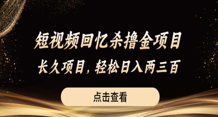 短视频回忆杀撸金项目，长久项目，轻松日入两三张【揭秘】-闪越社