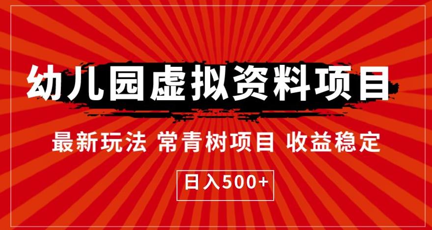 幼儿园虚拟资料项目，最新玩法常青树项目收益稳定，日入500+【揭秘】-闪越社