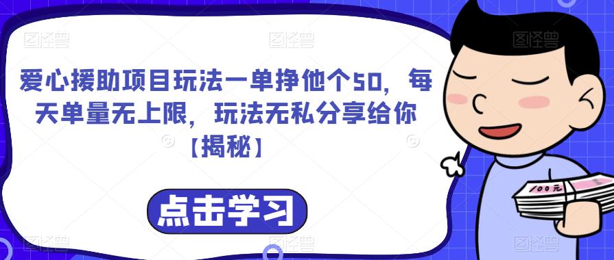 爱心援助项目玩法一单挣他个50，每天单量无上限，玩法无私分享给你【揭秘】-闪越社