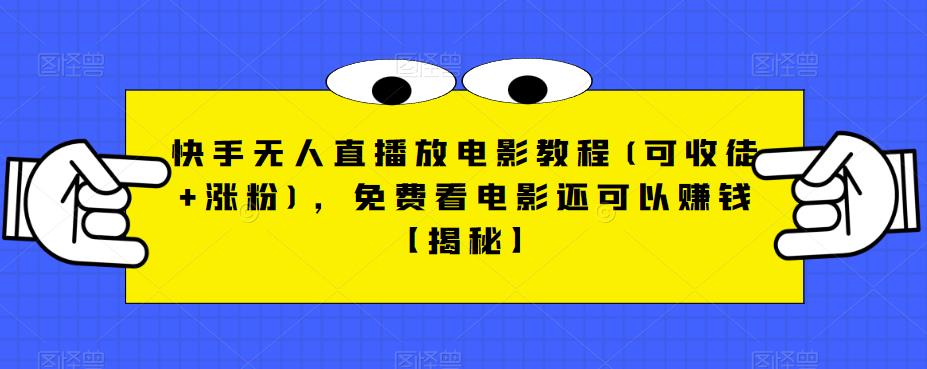 快手无人直播放电影教程(可收徒+涨粉)，免费看电影还可以赚钱【揭秘】-闪越社