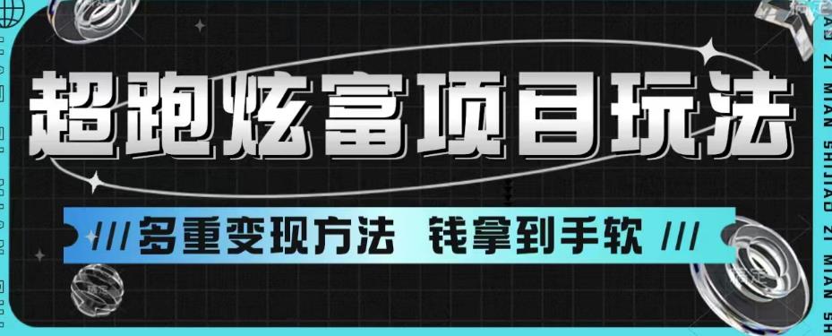 超跑炫富项目玩法，多重变现方法，玩法无私分享给你【揭秘】-闪越社