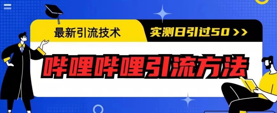 最新引流技术，哔哩哔哩引流方法，实测日引50人【揭秘】-闪越社