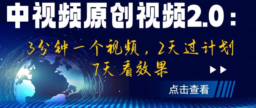 中视频原创视频2.0：3分钟一个视频，2天过计划，7天看效果【揭秘】-闪越社