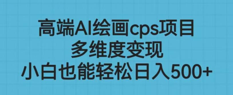 高端AI绘画cps项目，多维度变现，小白也能轻松上手【揭秘】-闪越社