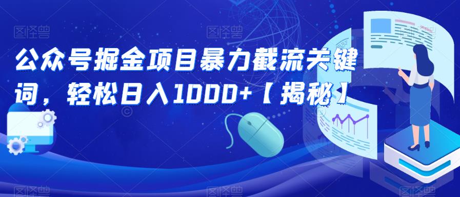 公众号掘金项目暴力截流关键词，轻松日入1000+【揭秘】-闪越社