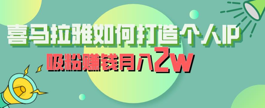 喜马拉雅如何打造个人IP，吸粉赚钱月入2W【揭秘】-闪越社