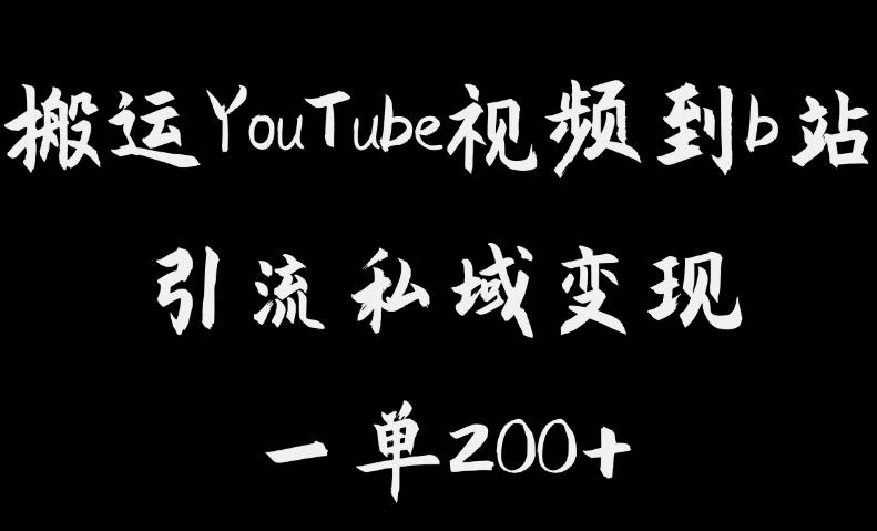 搬运YouTube视频到b站，引流私域一单利润200+，几乎0成本！【揭秘】-闪越社