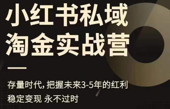 小红书私域淘金实战营，存量时代，把握未来3-5年的红利-闪越社