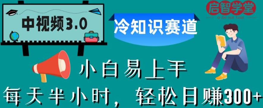 中视频3.0.冷知识赛道：每天半小时，轻松日赚300+【揭秘】-闪越社