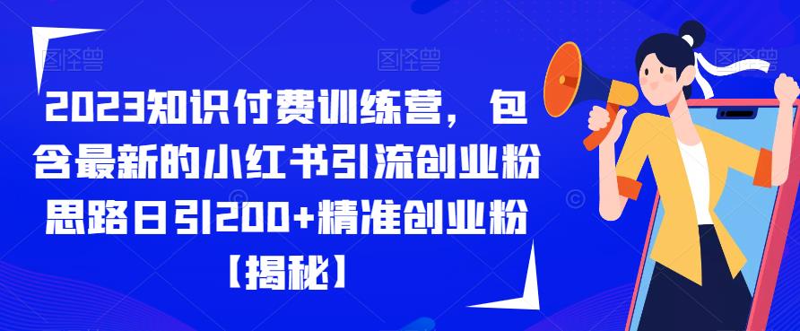 2023知识付费训练营，包含最新的小红书引流创业粉思路日引200+精准创业粉【揭秘】-闪越社