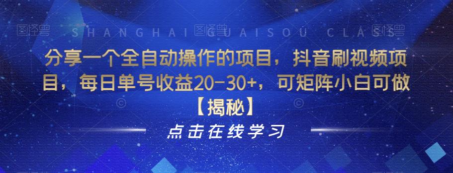 分享一个全自动操作的项目，抖音刷视频项目，每日单号收益20-30+，可矩阵小白可做【揭秘】-闪越社