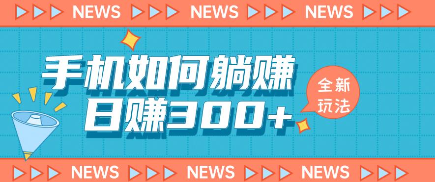 手机如何日赚300+玩法解析，适合小白新手操作【揭秘】-闪越社