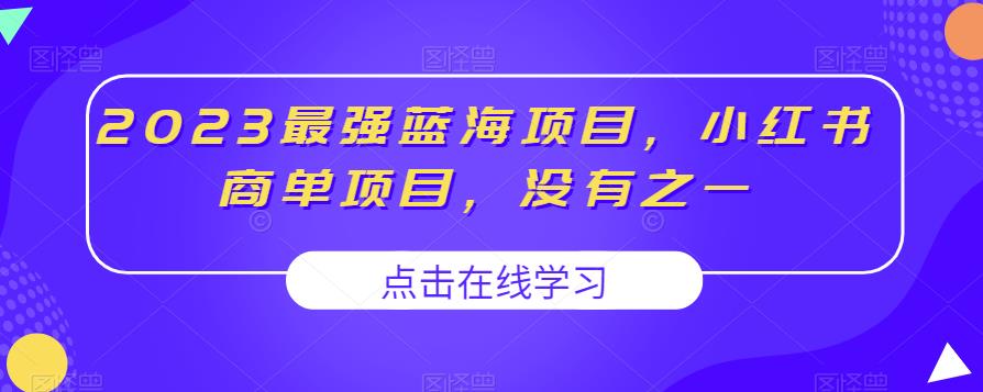 2023最强蓝海项目，小红书商单项目，没有之一【揭秘】-闪越社