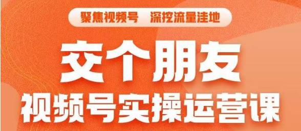 交个朋友·视频号实操运营课，​3招让你冷启动成功流量爆发，单场直播迅速打爆直播间-闪越社