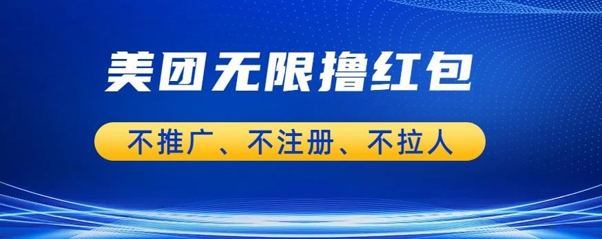 美团商家无限撸金-不注册不拉人不推广，只要有时间一天100单也可以【揭秘】-闪越社