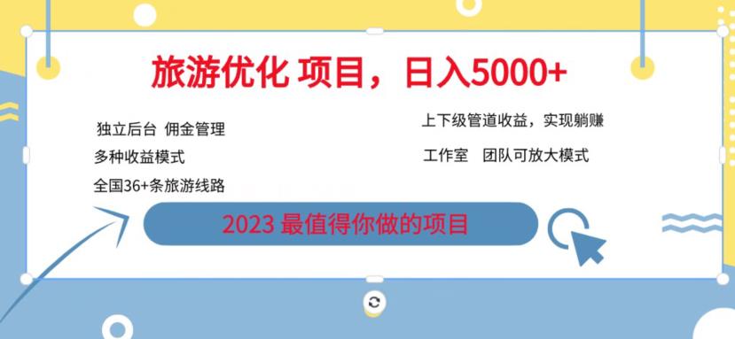 7.22旅游项目最新模式，独立后台+全国35+线路，日入5000+【揭秘】-闪越社