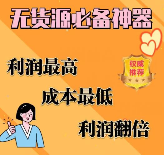 闲鱼无货源必备神器(利润翻倍)，成本最低，利润最高【揭秘】-闪越社