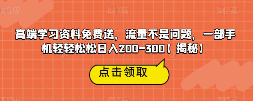 高端学习资料免费送，流量不是问题，一部手机轻轻松松日入200-300【揭秘】-闪越社