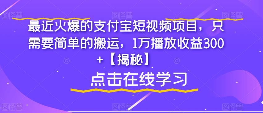 最近火爆的支付宝短视频项目，只需要简单的搬运，1万播放收益300+【揭秘】-闪越社