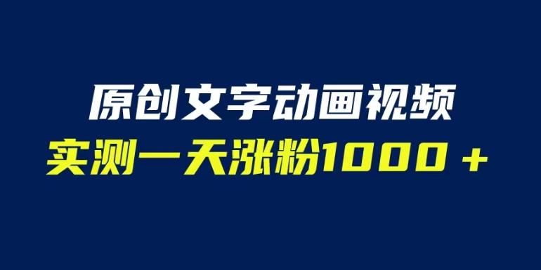 文字动画原创视频，软件全自动生成，实测一天涨粉1000＋（附软件教学）【揭秘】-闪越社