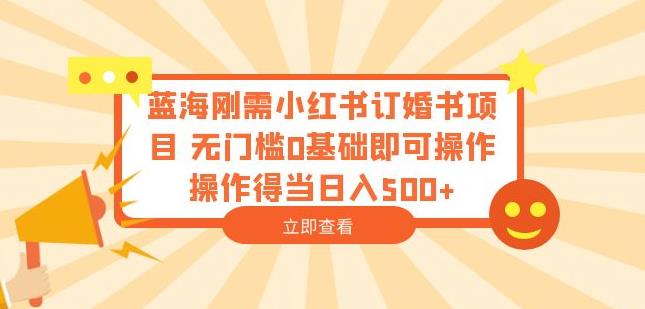 蓝海刚需小红书订婚书项目，无门槛0基础即可操作操作得当日入500+【揭秘】-闪越社